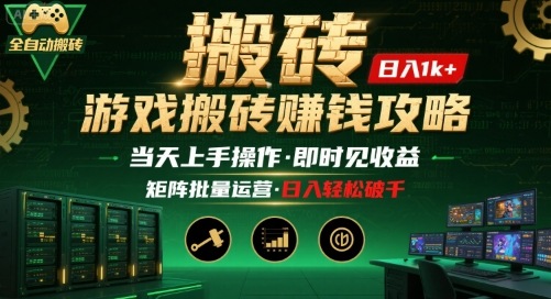游戏全自动搬砖：长久稳定，当天上手就见收益，矩阵操作日入1k+【揭秘】-创薯资源