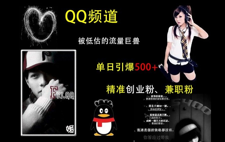 QQ频道：被低估的流量巨兽，单日引爆500+精准创业粉、兼职粉的引流秘籍-创薯资源