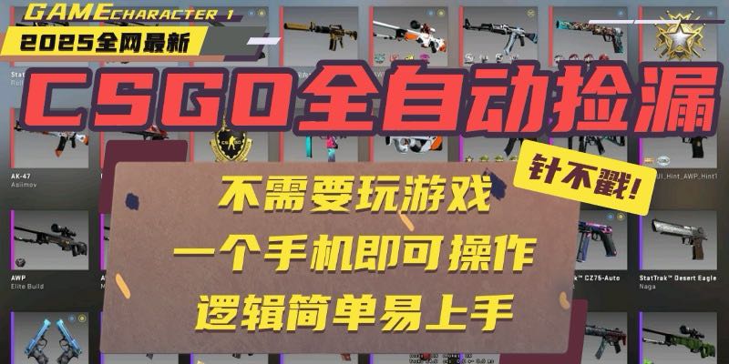 CSGO自动捡漏项目，最新玩法，不用挂机不用玩游戏，一个手机即可操作。…-创薯资源