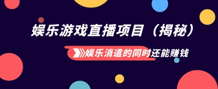 娱乐消遣的同时还能赚钱娱乐游戏直播项目（揭秘）-创薯资源