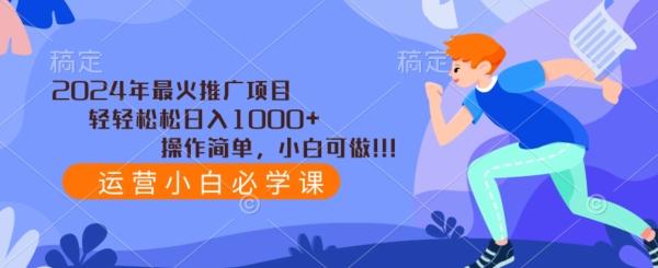 2024年最火推广项目，轻轻松松日入1000+，操作简单，小白可做-创薯资源