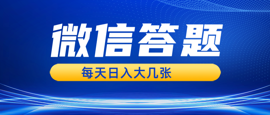 微信答题搜一搜，利用AI生成粘贴上传，日入几张轻轻松松-创薯资源