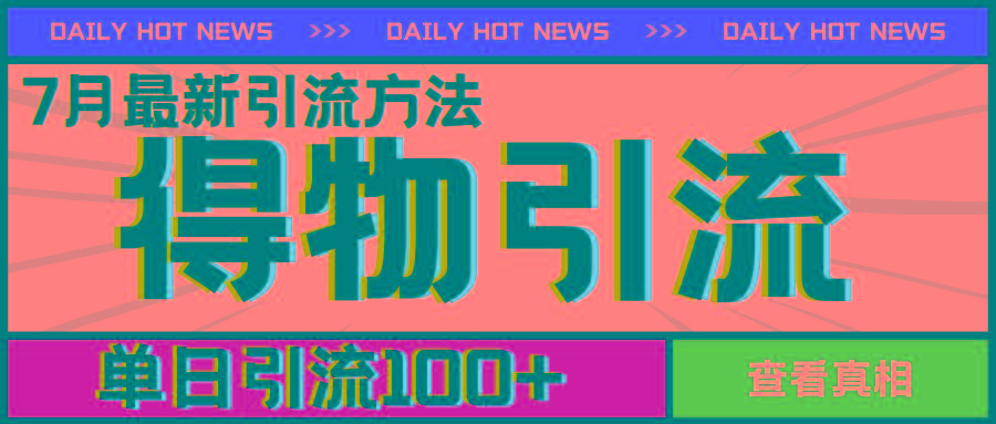 7月最新引方法，得物APP引流，单日引流100+【揭秘】-创薯资源