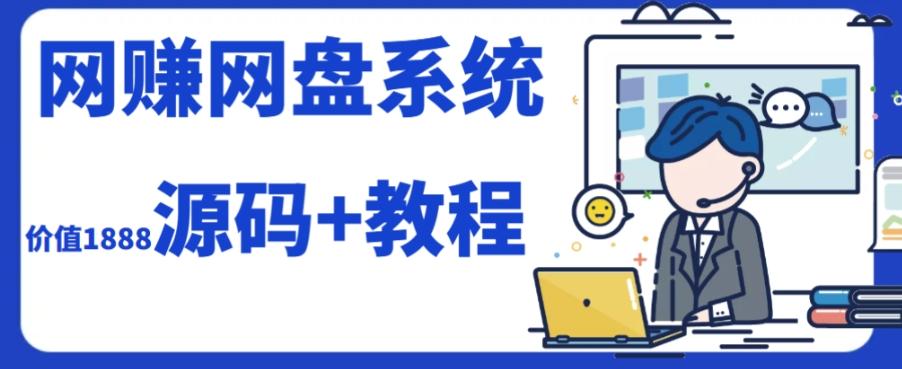 2023运营级别网赚网盘平台搭建（源码+教程）-创薯资源