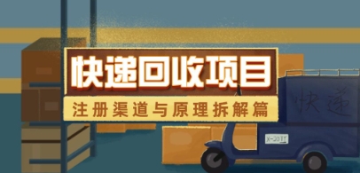 快递回收项目拆解_注册渠道与全流程原理解析-创薯资源