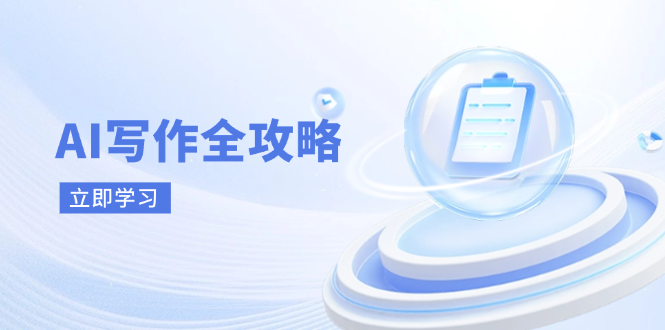 AI写作全攻略，拥抱AI写作新时代，从AI写作原理、核心技巧到实战应用-创薯资源