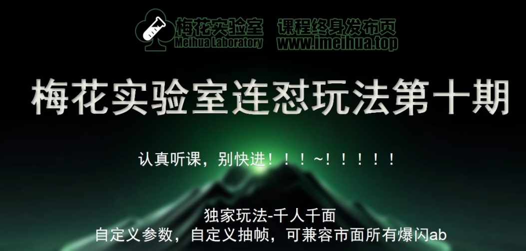 梅花实验室社群专享课视频号连怼玩法第十期课程+第二部分-FF助手全新高自由万能爆闪AB处理-创薯资源