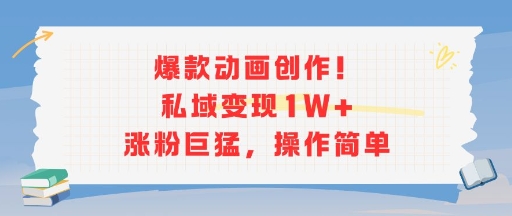 爆款动画创作！私域变现1W+涨粉巨猛，操作简单-创薯资源