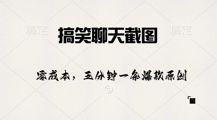 搞笑聊天截图，五分钟一条原创爆款，日入1000+-创薯资源