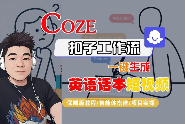 Coze扣子工作流一键生成英语话本短视频，保姆级教程-智能体搭建-项目实操-创薯资源