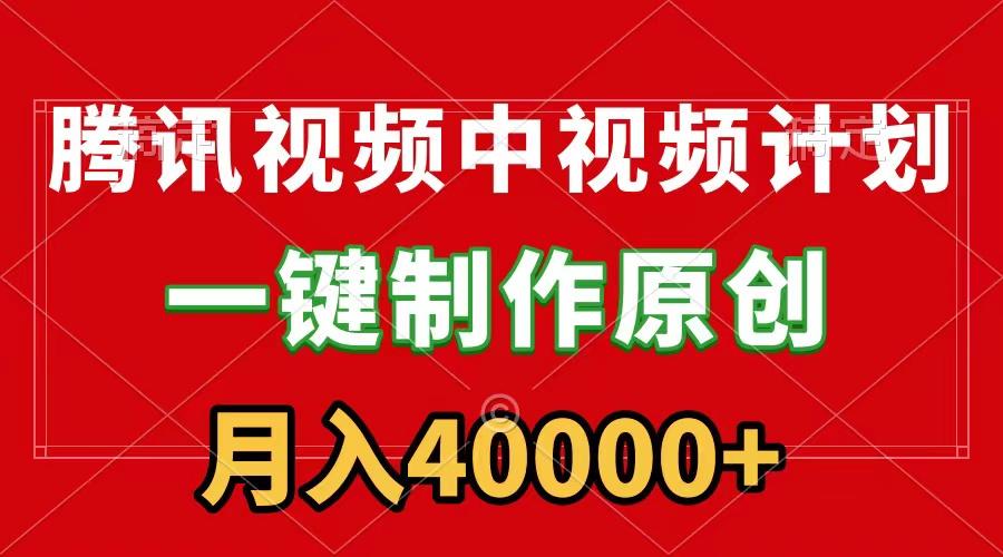 (9386期)腾讯视频APP中视频计划，一键制作，刷爆流量分成收益，月入40000+附软件-创薯资源