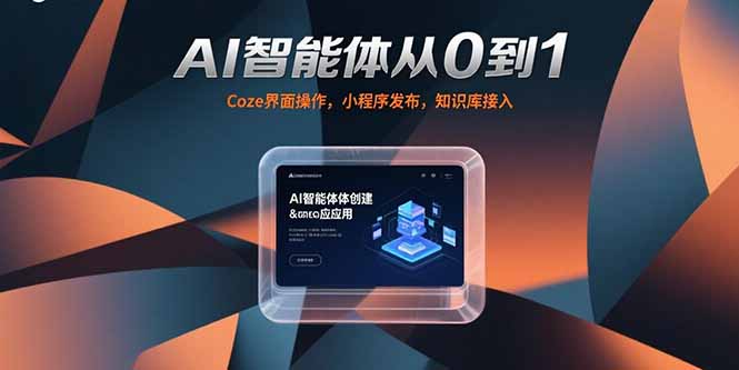 AI智能体从0到1，Coze界面操作，小程序发布，知识库接入-创薯资源