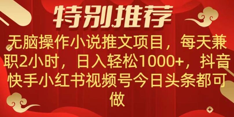 无脑操作【小说推文项目】，兼职每天两小时，日入轻松1000+，抖音快手视频号小红湖中视频都可做【揭秘】-创薯资源