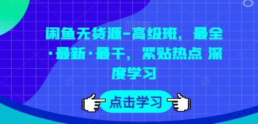 闲鱼无货源-高级班，最全·最新·最干，紧贴热点 深度学习-创薯资源