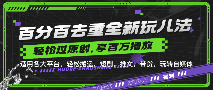 百分百去重玩法，轻松一键搬运，享受百万爆款，短剧，推文，带货神器，轻松过原创【揭秘】-创薯资源