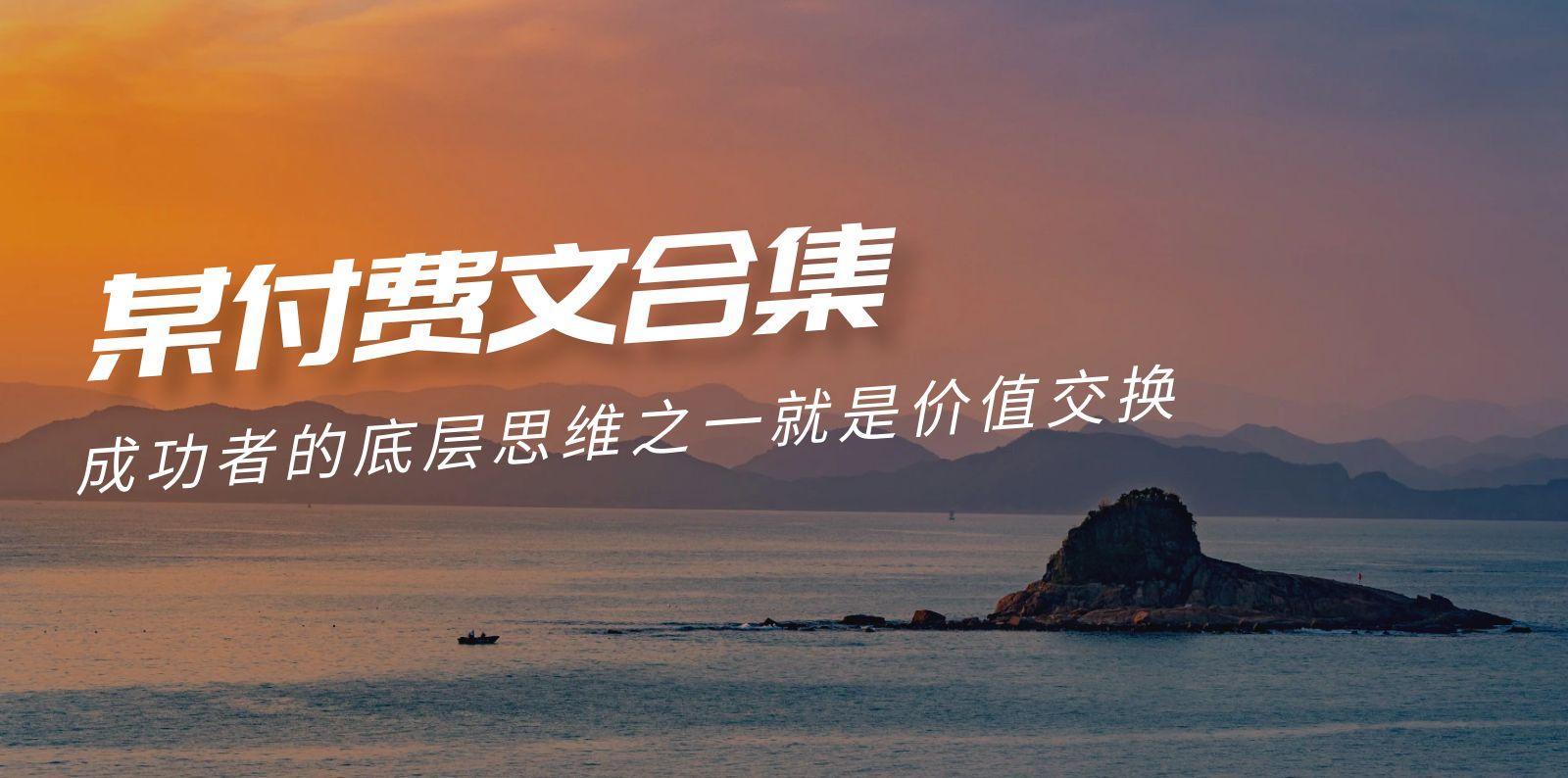 (9708期)赢在 8小时之外《付费文合集》成功者的底层思维之一 就是价值交换-创薯资源
