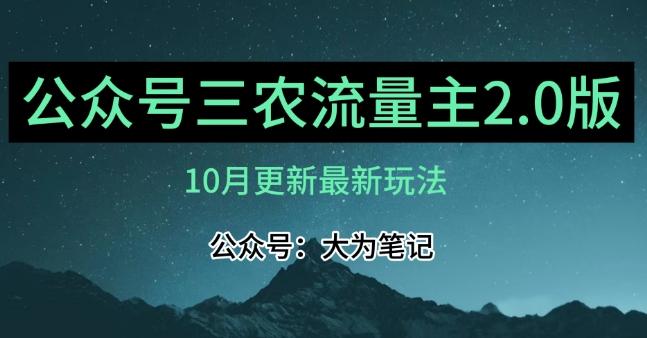 (10月)三农流量主项目2.0——精细化选题内容，依然可以月入1-2万-创薯资源