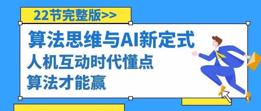 算法思维与围棋AI新定式，人机互动时代懂点算法才能赢(22节完整版)-创薯资源