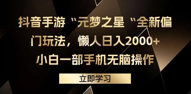 (9456期)抖音手游“元梦之星“全新偏门玩法，懒人日入2000+，小白一部手机无脑操作-创薯资源