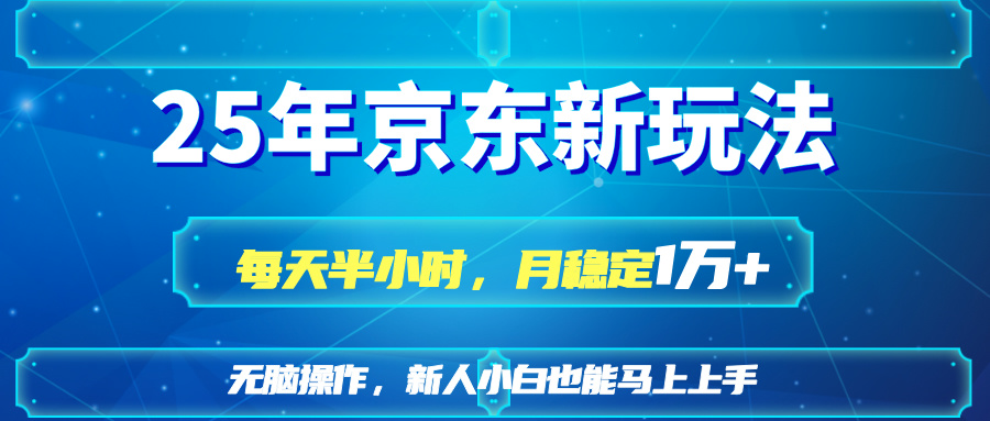 25京东新玩法，每天半小时，月稳定1W+-创薯资源