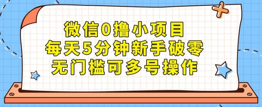 微信0撸小项目，每天5分钟新手破零，无门槛可多号操作-创薯资源
