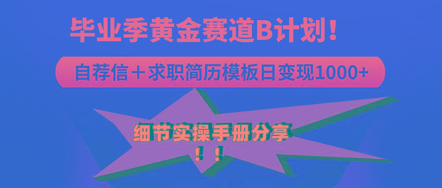 《毕业季黄金赛道，求职简历模版赛道无脑日变现1000+！全细节实操手册分享-创薯资源