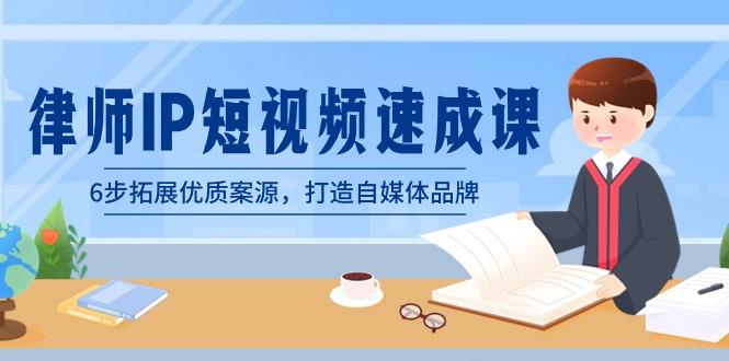 律师-IP短视频速成课，6步拓展优质案源，打造自媒体品牌(无水印)-创薯资源