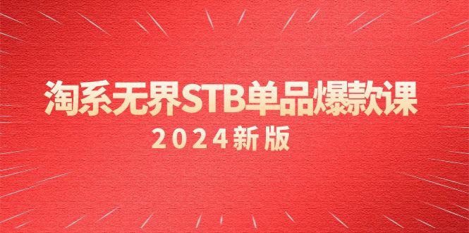 淘系 无界STB单品爆款课(2024)付费带动免费的核心逻辑，万相台无界关…-创薯资源