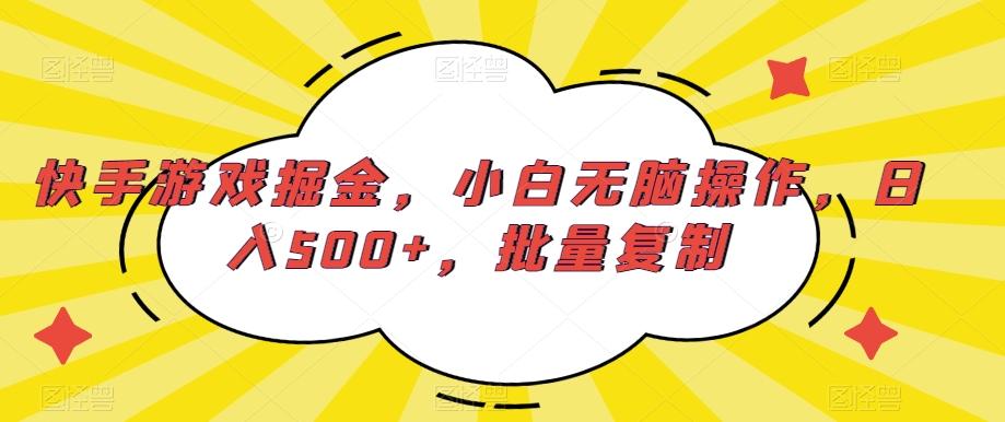 快手游戏掘金，小白无脑操作，日入500+，批量复制-创薯资源