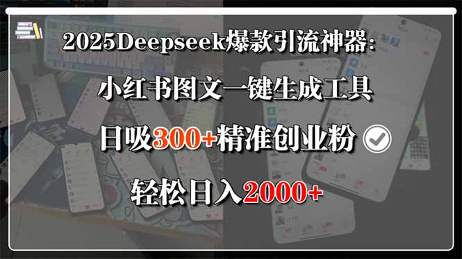 2025Deepseek爆款引流神器：小红书图文一键生成工具，日吸300+精准创业…-创薯资源