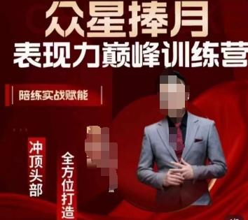 众星捧月表现力巅峰训练营，全方位打造，陪练实战赋能-创薯资源