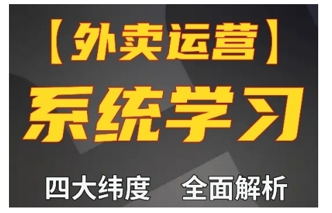 外卖运营高阶课，四大维度，全面解析，新手小白也能快速上手，单量轻松翻倍-创薯资源