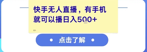 快手无人直播，有手机就可以播，收益可观日入5张+-创薯资源