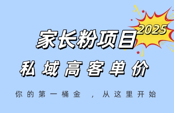 家长粉项目，一个可以长期变现暴利项目，私域高客单价，轻松完成你的人生第一桶金-创薯资源