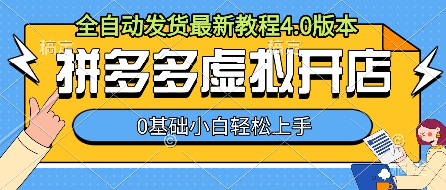 拼多多虚拟开店，全自动发货最新教程4.0版本，0基础小自轻松上手-创薯资源
