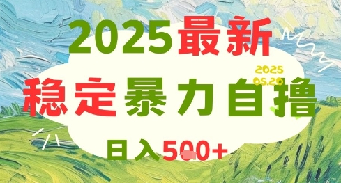 2025最新暴力自撸项目，日入5张+，可矩阵操作【揭秘】-创薯资源
