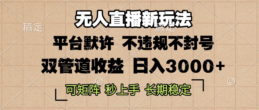 0粉开播，无人直播新玩法，轻松日入3000+，不违规不封号，可矩阵，长期…-创薯资源