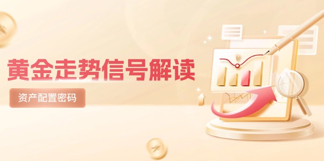 黄金走势信号解读，避险逻辑+市场情绪，美股剧震后的资产配置密码-创薯资源