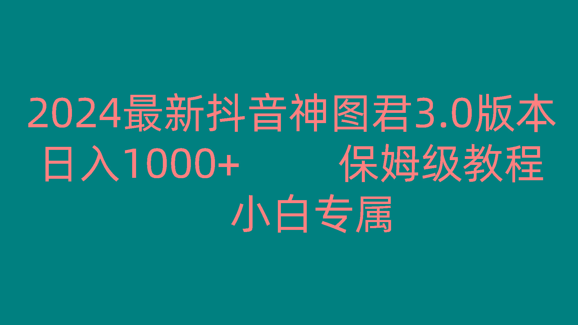 2024最新抖音神图君3.0版本 日入1000+ 保姆级教程 小白专属-创薯资源