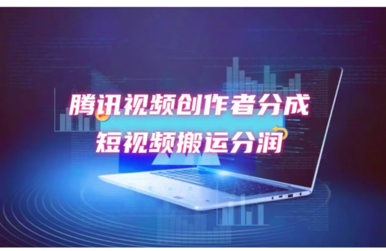 2024新风口，无脑搬运海外历史视频，去重一键发布，小白可做，月入1w不…-创薯资源