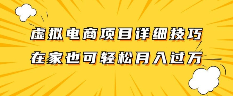 虚拟电商项目详细拆解，兼职全职都可做，每天单账号300+轻轻松松【揭秘】-创薯资源