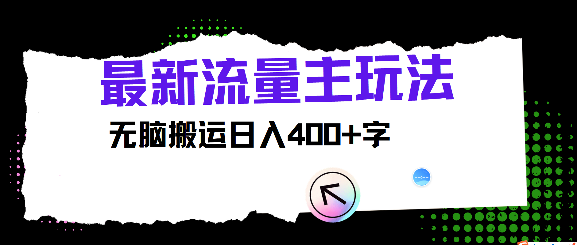 最新公众号流量主玩法，无脑搬运日入400+-创薯资源
