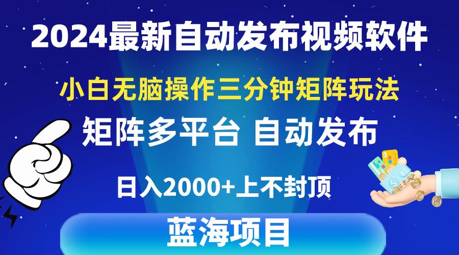 2024最新视频矩阵玩法，小白无脑操作，轻松操作，3分钟一个视频，日入2k+-创薯资源