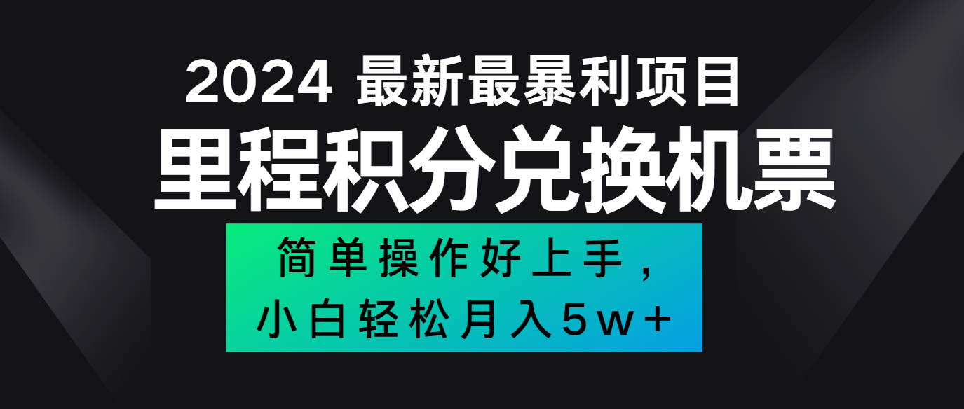 2024最新里程积分兑换机票，手机操作小白轻松月入5万+-创薯资源