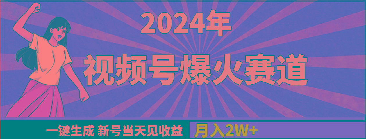(9404期)2024年视频号爆火赛道，一键生成，新号当天见收益，月入20000+-创薯资源