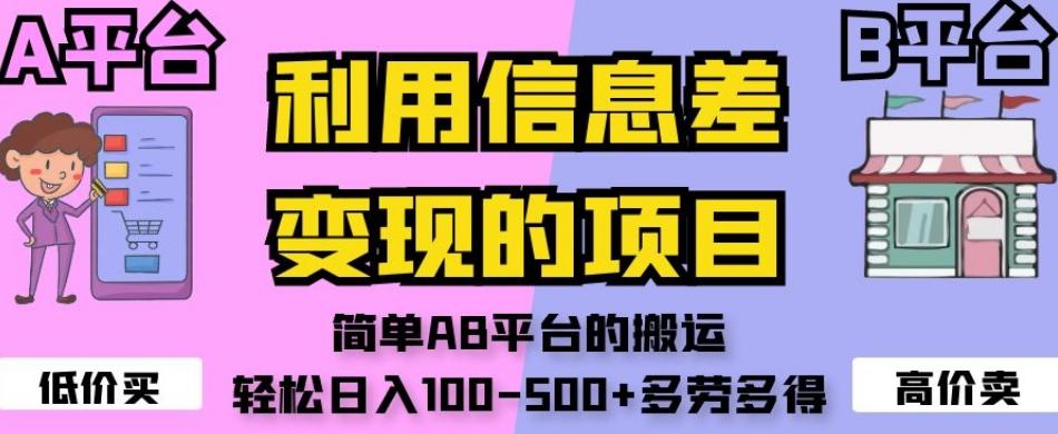 利用信息差变现的项目，简单AB平台的搬运，轻松日入100-500+多劳多得-创薯资源