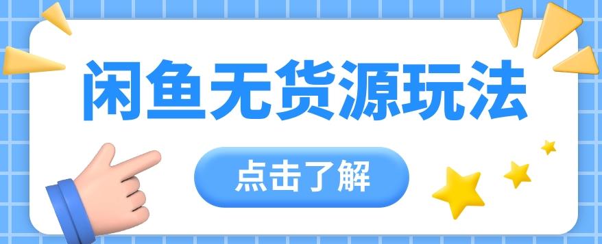 2024闲鱼新玩法，无货源运营新手日赚300+【视频教程】-创薯资源