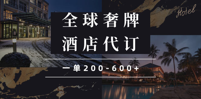 闲鱼全球高奢酒店代订蓝海项目，一单200-600+-创薯资源