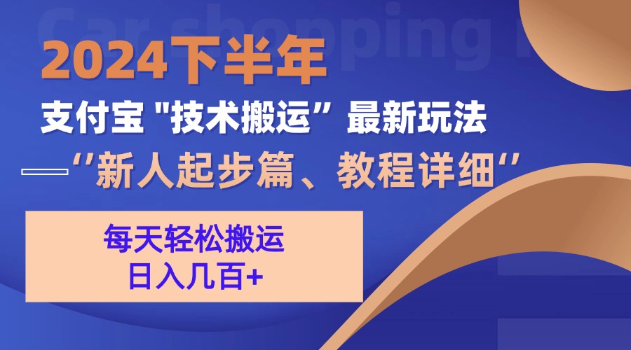 2024下半年支付宝“技术搬运”最新玩法(新人起步篇-创薯资源