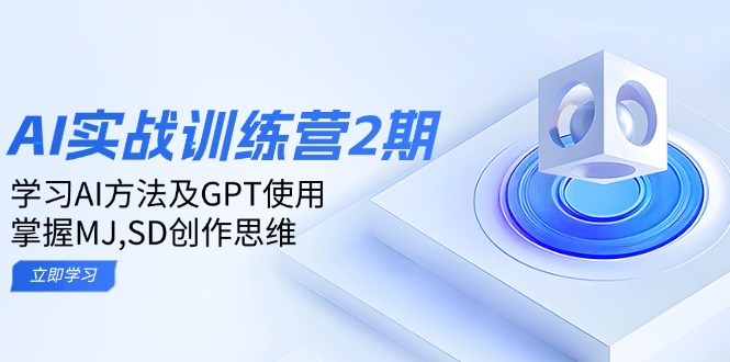 ai实战训练营2期：学习AI方法及GPT使用，掌握MJ,SD创作思维-创薯资源
